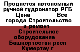 Продается автономный ручной гудронатор РГБ-1 › Цена ­ 108 000 - Все города Строительство и ремонт » Строительное оборудование   . Башкортостан респ.,Кумертау г.